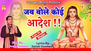 जब बोले कोई आदेश,,By,,Sanjay Sinhmar।। Guru Gorakh Nath New Bhajan 2024