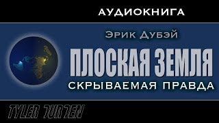 ❗❗❗" ПЛОСКАЯ ЗЕМЛЯ - скрываемая правда" / Аудиокнига /  УДАЛЕННОЕ ВИДЕО!!!❗❗❗