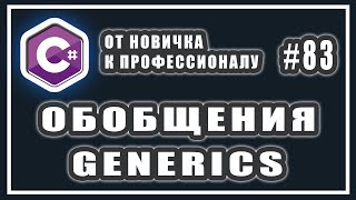 Обобщения в C# | C# generics | generic типы методы и классы | C# ОТ НОВИЧКА К ПРОФЕССИОНАЛУ | # 83