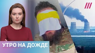 Эвакуация в Белгородской области. Кадыровцы попали в плен. Пожар на Запорожской АЭС