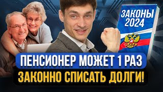 Как пенсионеру ИЗБАВИТЬСЯ ОТ ДОЛГОВ законно раз и навсегда? Успешное банкротство пенсионера в 2024!