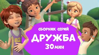 Дружба. Сборник мультфильмов про Миру и Гошу 30 минут.