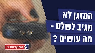 המזגן לא מגיב לשלט. מה עושים?