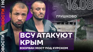 Итоги дня | ВСУ атакуют Крым | Взорван мост под Курском