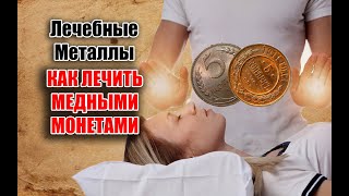 ЛЕЧЕНИЕ МЕДНЫМИ МОНЕТАМИ. ВСЯ ПРАВДА ПРО МЕТОДИКУ  ИСПОЛЬЗУЙТЕ СТАРЫЕ МЕДНЫЕ МОНЕТЫ С УМОМ