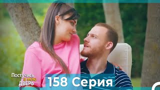 Постучись в мою дверь 158 Серия (Русский Дубляж)