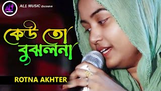 Kew To Bujlona | Rotna Akhter | কেউ তো বুঝলনা | রত্না আক্তার | Bangla New Song 2023