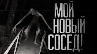 МОЙ НОВЫЙ СОСЕД... Страшные истории на ночь.Страшилки на ночь.