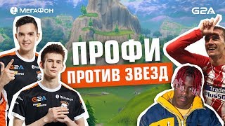 Игроки Virtus.pro смотрят, как звезды играют в Fortnite