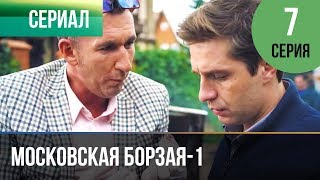 ▶️ Московская борзая 1 сезон 7 серия - Мелодрама | Фильмы и сериалы - Русские мелодрамы