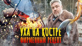 Уха на костре | Рецепт Макса Верника – рыбное счастье по-деревенски