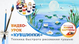 Как нарисовать Кувшинки гуашью. Техника для начинающих.