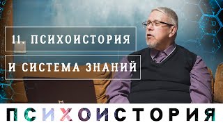 Сергей Переслегин. Психоистория и Система Знаний. Лекция 5