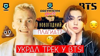 DREAM TEAM СПЛАГИАТИЛИ ТРЕК БТС ??? ОПЯТЬ ПЛАГИАТ BTS ??? / #Новогодний