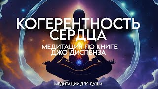 Мощная Медитация Джо Диспенза |Когерентность сердца💚 Исполнение желаний, здоровье и изобилие