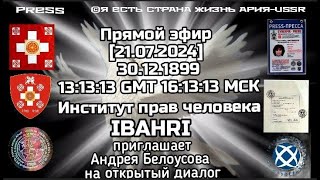 Эфир🎥[21.07.2024] Институт прав человека IBAHRI приглашает Андрея Белоусова на открытый диалог