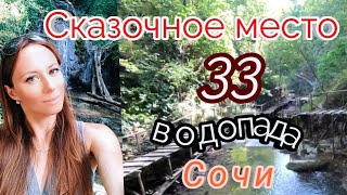 Сказочное место. 33 водопада. Сочи. Головинка.