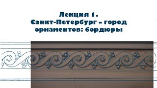 Лекция «Санкт-Петербург – город орнаментов: бордюры»