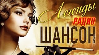 Легенды Радио ШАНСОН. ТОП 40. Лучшие из Лучших. @MELOMAN-MUSIC Только хиты.