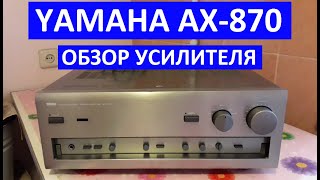 YAMAHA AX-870 обзор усилителя.Yamaha ax-870 обзор усилителя. Ямаха 870 обзор интересного усилителя