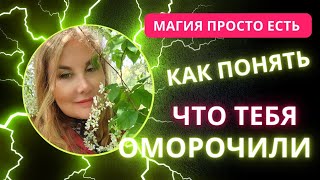 🟢Оморочка. Какие бывают оморочки. Что чувствует омороченный.