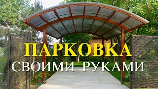 ПАРКОВКА на 6 сотках / СТРОИМ САМИ!