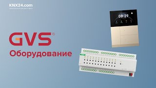 Оборудование GVS KNX: обзор устройств для системы умного дома