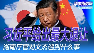 彭博社曝上海北京或取消买房限购；习近平能给的最大退让；曾毓群披露与总理对话细节；湖南厅长坠亡牵出落马高官，刘文杰最后时刻；中国95个城市鹤岗化，16万可江苏买房｜华尔街论坛（李其、辛枫、晓洋、何频）