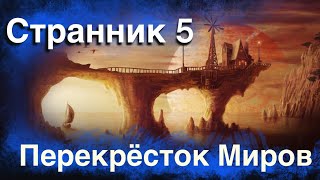 Странник 5. Перекрёсток Миров.