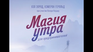 Про новую книгу «Магия утра для предпринимателей»