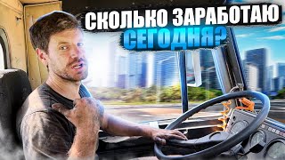 Нервы -Сломался на заказе. Сколько заработаю за день на самосвале ?