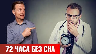 Что будет, если не спать сутки? Двое? Трое? 😲 Проблемы со сном