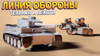 ЛИНИЯ ОБОРОНЫ АРМИИ ( Northend Tower Defense )