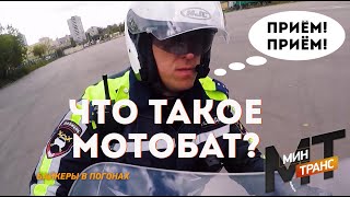 БАЙКЕРЫ В ПОГОНАХ: что такое мотобат?