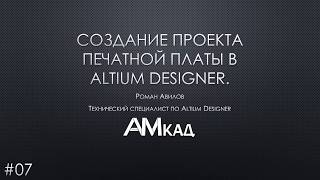 #007 Как создать проект печатной платы в Altium Designer