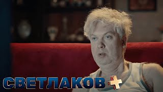 Светлаков +: 8 выпуск