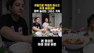 파전에 막걸리 마시더니 이게 술이냐며 깜짝 놀라는 그리스 가족 반응 #shorts