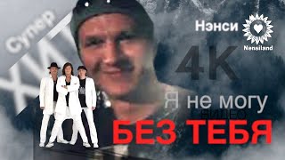 NENSI - Я Не Могу Без Тебя ( Music Clip ) Нэнси 2019 г.