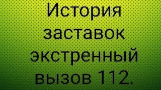 История заставок экстренный вызов 112.