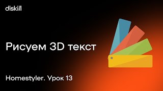 HomeStyler. Урок 13. Рисуем 3D текст