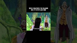 핸콕이 레일리에게 가장 화났을때 했던 ㄹㅇ싸가지 없던 행동 #원피스