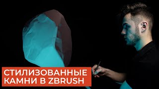 Стилизованные камни в ZBrush | Установка кистей | Clip Curve Brush | CG скульптинг уроки на русском