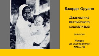 075. Джордж Оруэлл. Диалектика английского социализма (начало)