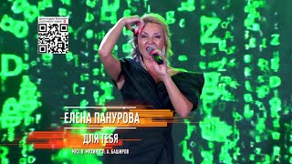 Елена Панурова - Для тебя