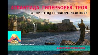 Атлантида, Гиперборея, Троя. Разбор легенд с точки зрения истории