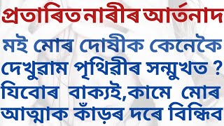 কেনেকৈ প্ৰতাৰিত হয় নাৰী ? // Assamese motivational story //PRAGYA IMPULSE