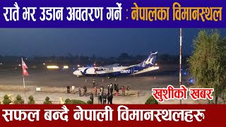 रातैभरी उडान अवतरण हुने नेपालका विमानस्थलहरु।Tribhuwan,Gautam buddha&Pokhara airport latest update