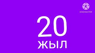 20 жыл