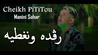 Cheikh pititou _ 2023 [ رڨده ونغطيه _ Ragdah We Nratih We Forni 3lih ] Manini Sahar _  جنون مانيني