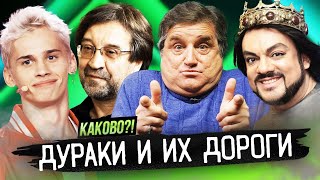 КИРКОРОВ ОШАЛЕЛ | ШЕВЧУК ПРОТИВ ЗЛА | НИКЧЕМНЫЙ МИЛОХИН | "КАКОВО?!" С ОТАРОМ КУШАНАШВИЛИ